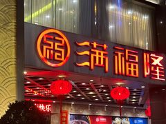-满福隆酒楼(万绿园店)