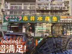 -金三可市井水煮鱼(金碧园店)