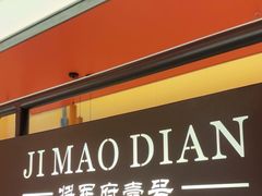 -将军府·鸡毛店(武侯祠店)