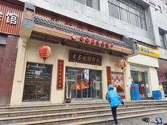 -老柴枝猪脚饭(窑岭店)