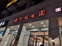 门面-南京冠生园(太平南路店)