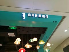 -海马体照相馆(成都来福士广场店)