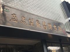 -清真盛志望麻酱酿皮·非遗老字号