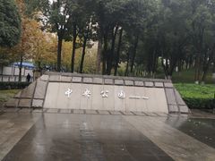 -重庆市江北嘴中央商务区中央公园