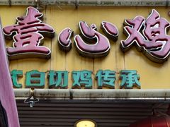 -文记壹心鸡(宝华路店)