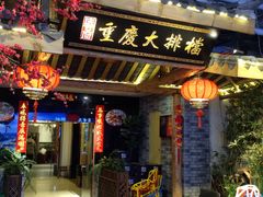 门面-庆合府重庆大排档(紫都城店)