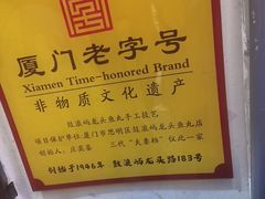-龙头鱼丸店 只此一家只卖手工鲨鱼丸