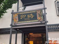 -卯时·龙光雅宴·精致锡帮菜(惠山古镇店)