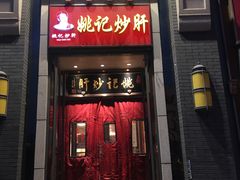 门面-姚记炒肝店(簋街店)