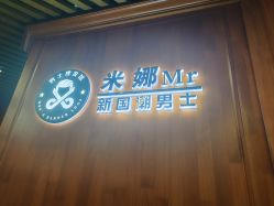 -米娜男士新国潮理发馆