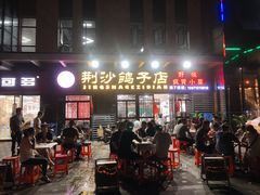 门面-龙小海荆沙鸽子店(瑞安街店)