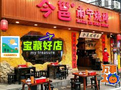 门面-今邕烧烤(西大店)