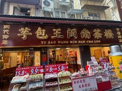 -芋包王闽南茶楼(八市店)