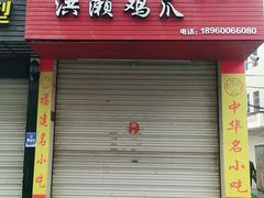 门面-红全周·洪濑鸡爪(万祥路店)