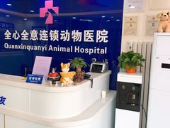 -全心全意连锁动物医院(石景山店)