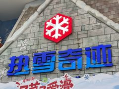 -广州热雪奇迹