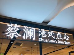 门面-蔡澜点心(三里屯T+MALL店)