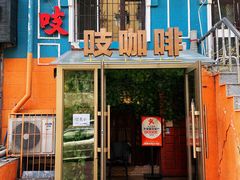 -吱咖啡西式简餐