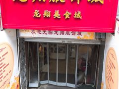 -龙翔服饰城(龙翔大厦店)