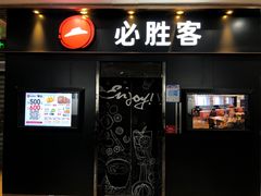 门面-必胜客(海滨店)