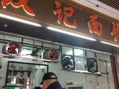 门面-汉记面馆(南华东路店)