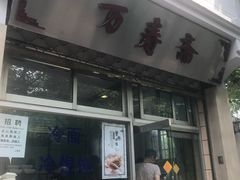 门面-万寿斋(山阴路店)