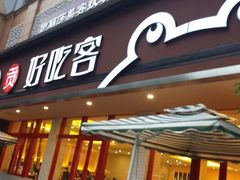 android_upload_pic-自贡好吃客(科华店)