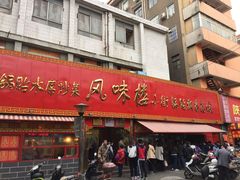 门面-西工饭庄快餐厅(西工小街店)