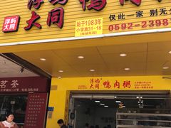 门面-百成大同鸭肉粥(大同总店)