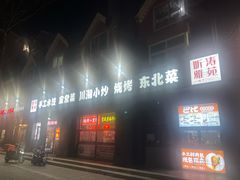 -听涛雅苑百味饺子老家菜馆