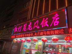 -红灯笼龙凤饭店(宁波老字号店)