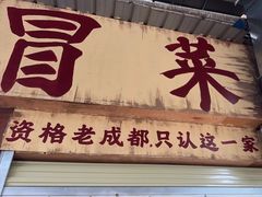 -蓉城西二道无名冒菜(西二道街店)