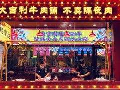门面-大吉利·潮汕鲜牛肉火锅(西安店)