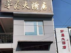 门面-茅屋大酒店