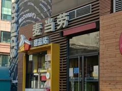 门面-麦当劳(西单明珠店)