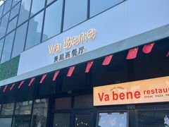 -Va Bene贝尼西餐厅