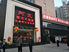 门面-阿五黄河大鲤鱼(英协路店)