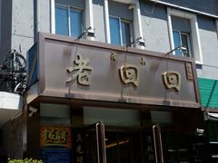 门面-老回回饺子馆(海洋馆店)