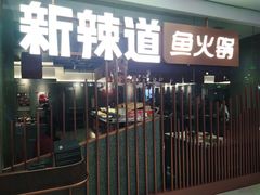 -新辣道鱼火锅(领展购物广场·中关村店)