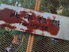 -北平机器Peiping Machine(百子湾店)