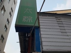 -金太粽(上海弄堂第一粽店)