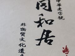 -同和居(什刹海店)