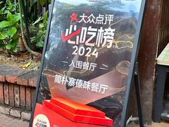-简朴寨傣味餐厅