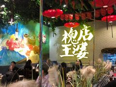-槐店王婆大虾(开发区店)