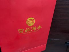 -宫品海参专卖店(黄浦老西门店)