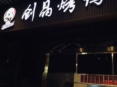 -创晶烤鸭(吴山路店)