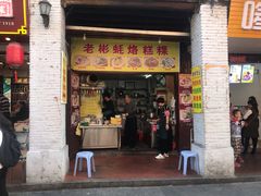 门面-老彬专工蚝烙糕粿