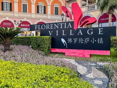 -佛罗伦萨小镇广佛名品奥特莱斯(疏港路店)
