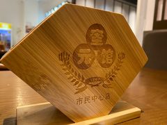 -奎元馆(市民中心店)
