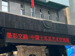 -北京A·C·Embassy酒店(三里屯工人体育场地铁站店)